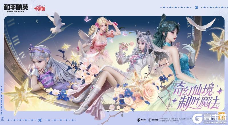 奇幻仙境制胜魔法！《和平精英》携手《精灵梦叶罗丽》闪耀海岛