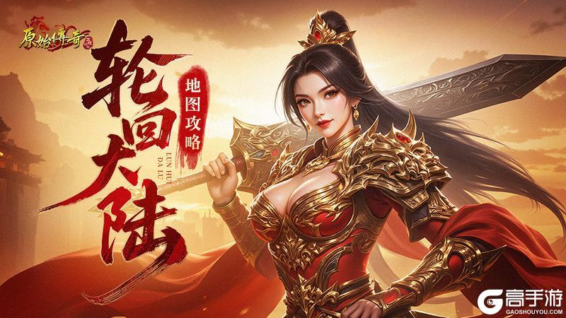 《原始传奇》玛法攻略-轮回大陆地图攻略