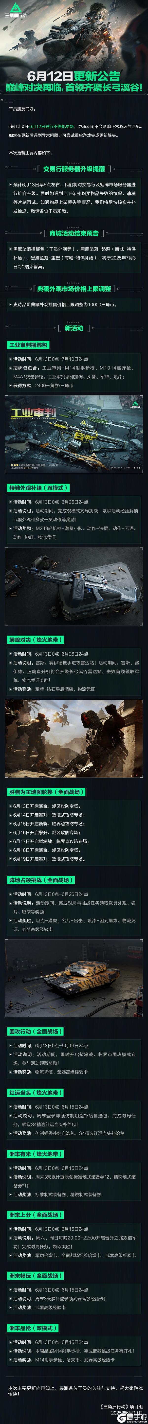 6月12日更新公告丨巅峰对决再临，首领齐聚长弓溪谷！