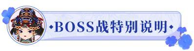 更新公告丨6月13日 庆典难度调整，BOSS战上线！