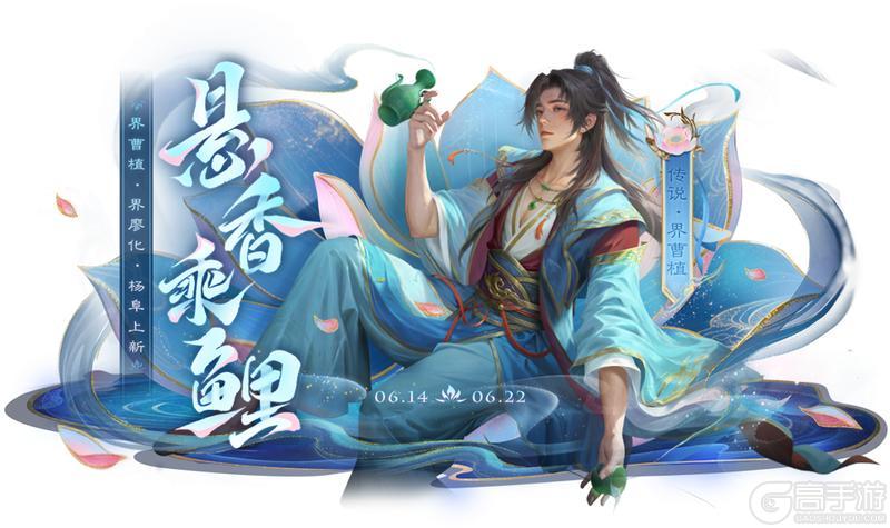 《三国杀OL互通版》界曹植、杨阜来袭 界廖化、界曹植夺宝上新