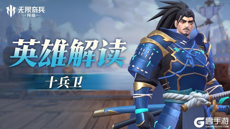 英雄解读 | （内含福利）武士道十兵卫即将加入战场！
