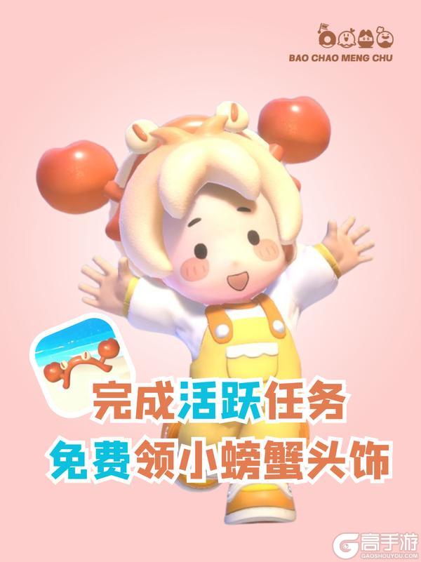 🦀蟹邀,赶海中!免费头饰活动6/27上线~
