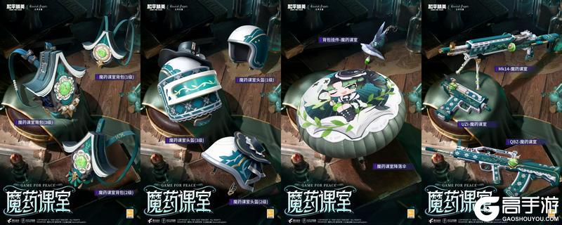 和平精英×古典玩偶联动开启！「魔药课室」主题皮肤6月3日上线