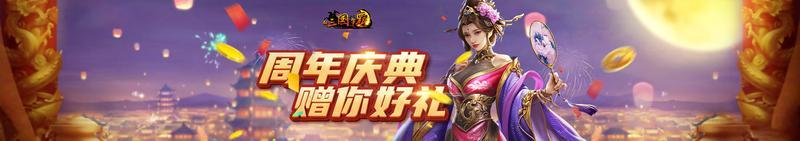《新三国争霸》十四周年贺文