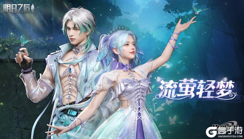 《明日之后》流萤织梦蝶翼成诗谁把仲夏夜的梦境穿在了身上？