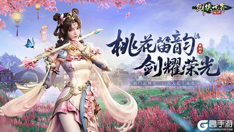 《剑侠世界：起源》新资料片今日上线