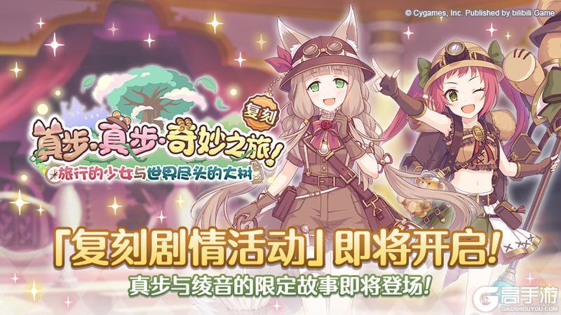 《公主连结》复刻剧情活动「真步真步奇妙之旅！ 旅行的少女与世界尽头的大树」开展预告