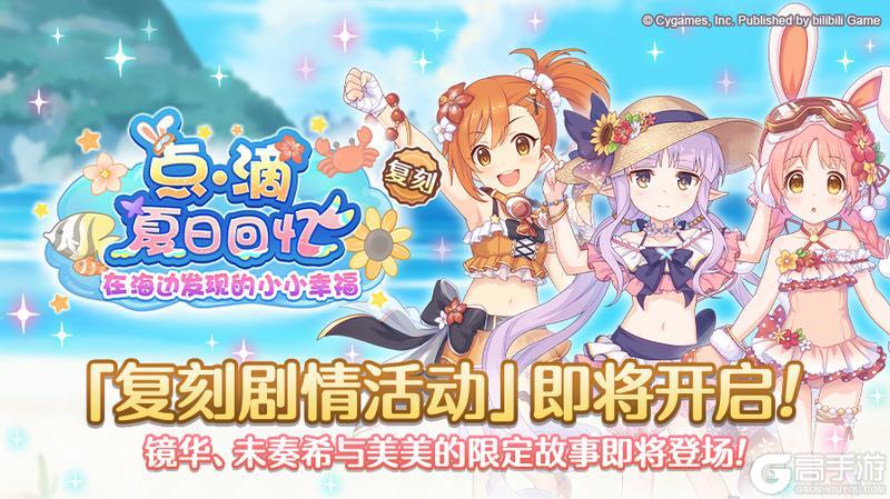 《公主连结》复刻剧情活动「点滴夏日回忆　在海边发现的小小幸福」开展预告