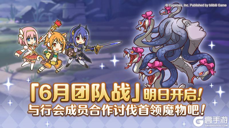 《公主连结》「团队战」明日开展！