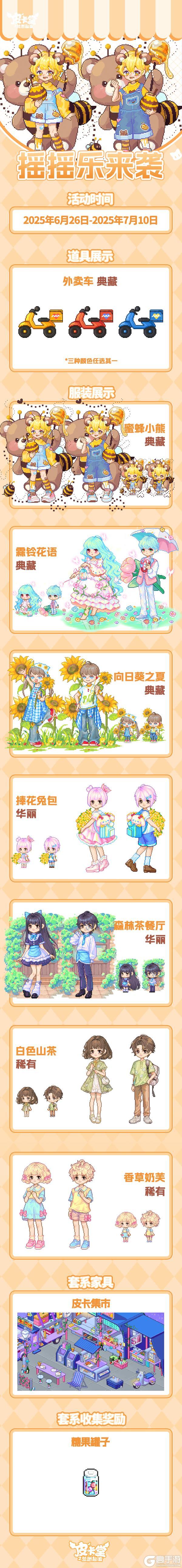 更新预告|6月26日更新 采得百花蜜