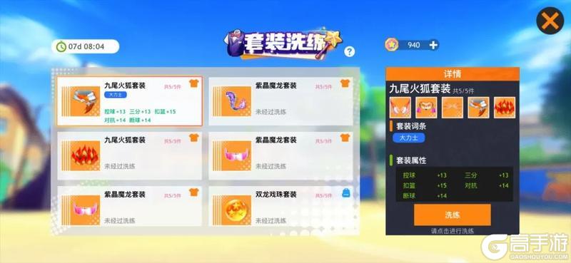 《街球艺术》套装洗练限时活动开启！