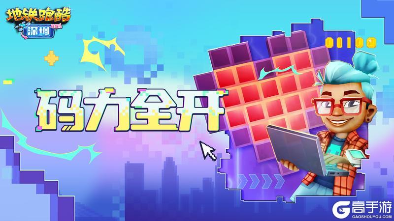 【版本更新】深圳文旅联动开启，共赏鹏城跑酷奇遇