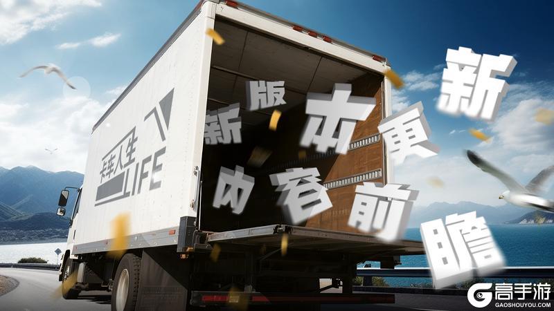 《卡车人生》1.7.2版本更新内容一览
