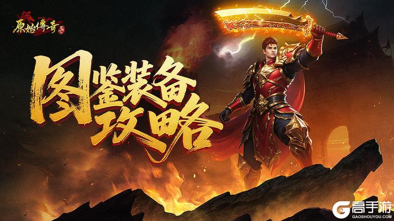 《原始传奇》玩家攻略-图鉴装备攻略