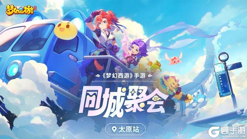 《梦幻西游》手游同城聚会太原站精彩回顾