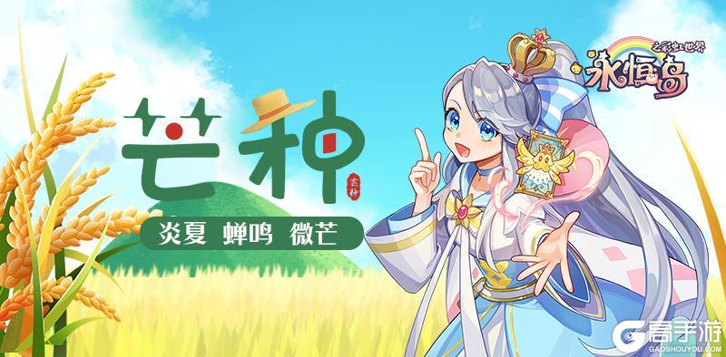 《永恒岛》芒种丨炎夏 蝉鸣 微芒（内含独家福利）