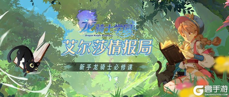 《龙骑士学园》新手龙骑士必修课丨成就与交易