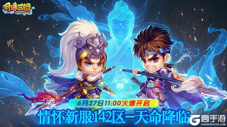 《明珠三国》新服142区“天命降临”邀您6月27日11:00君临天下！