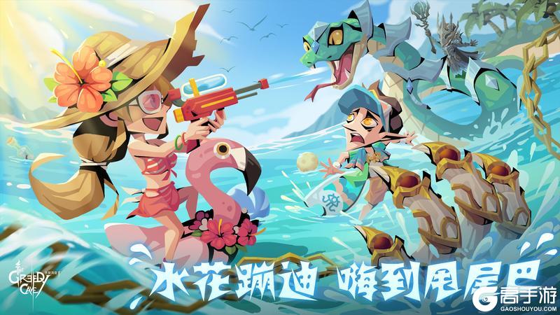 版本更新&活动预告 |《贪婪洞窟2》夏日派对即将开始