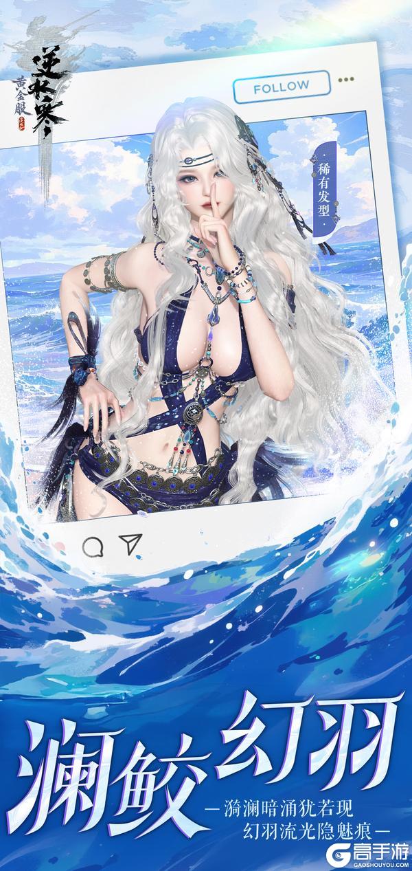 《遇见逆水寒》热辣泳装为七周年加把火，一起纵享狂欢！