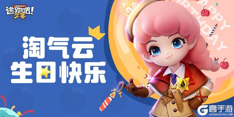 《逃跑吧！少年》DMM角色日-淘气云的生日