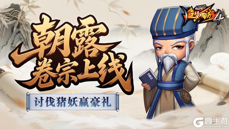 《造梦西游4》暑期新服开放 讨伐野猪活动开启