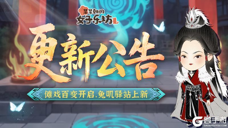 更新公告丨6月20日 傩戏百变开启，兔叽驿站上新