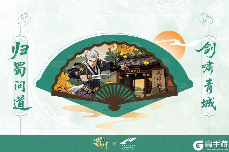 《蜀门》手游×青城山联动即将开启