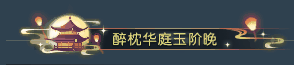 《逆水寒》6月5日更新公告
