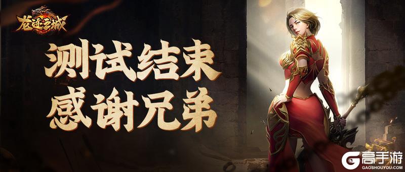 《龙迹之城》删档测试结束公告 兄弟公测见！