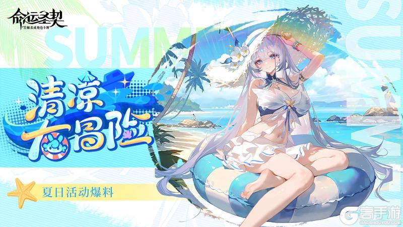 《命运圣契》更新预告 泳装警告！海岛上线 全员湿身备战！