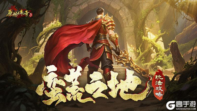 《原始传奇》玛法攻略-蛮荒之地玩法攻略