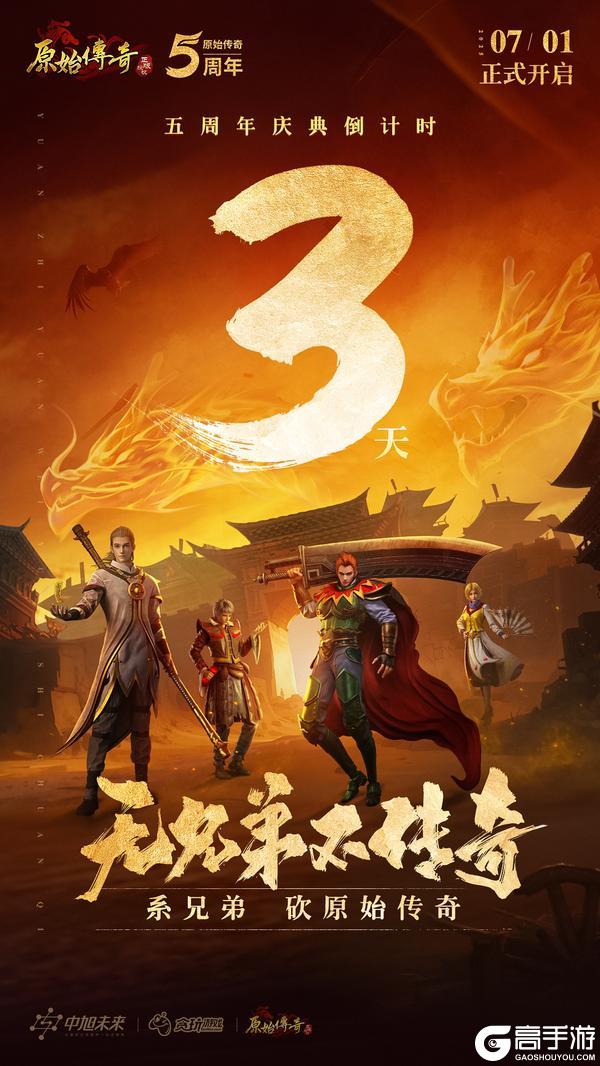 《原始传奇》五周年庆典倒计时3天!