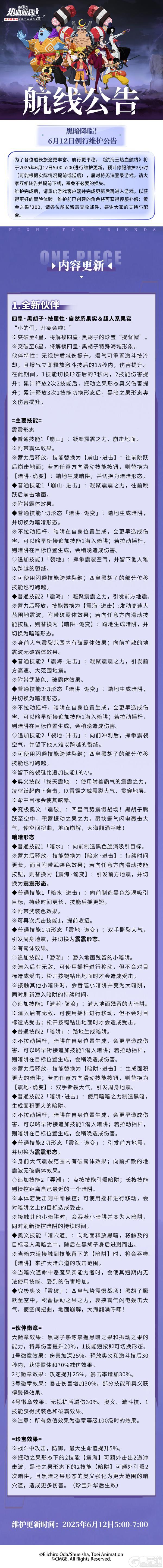 《航海王热血航线》6月12日例行维护公告