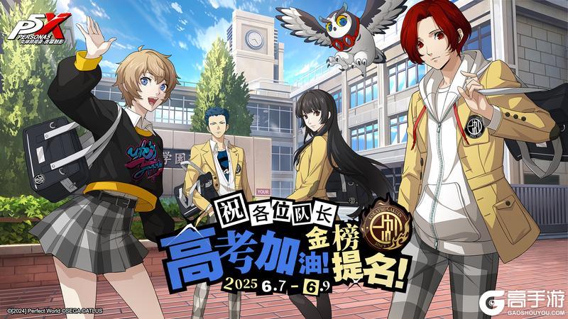 2025高考加油！《女神异闻录：夜幕魅影》