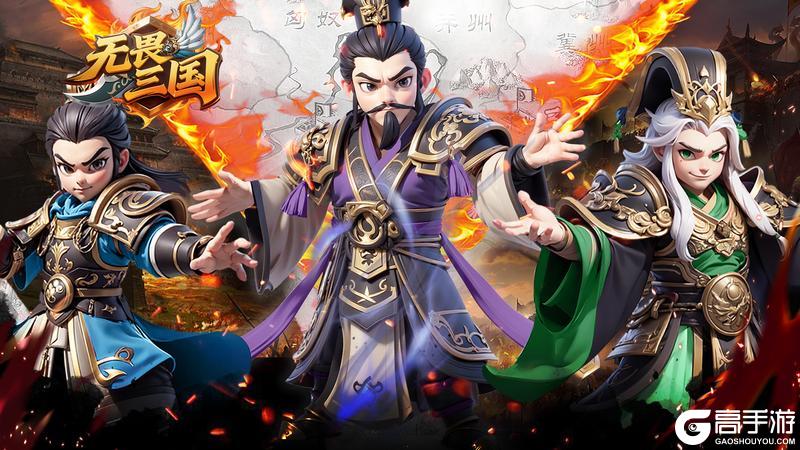 无畏三国