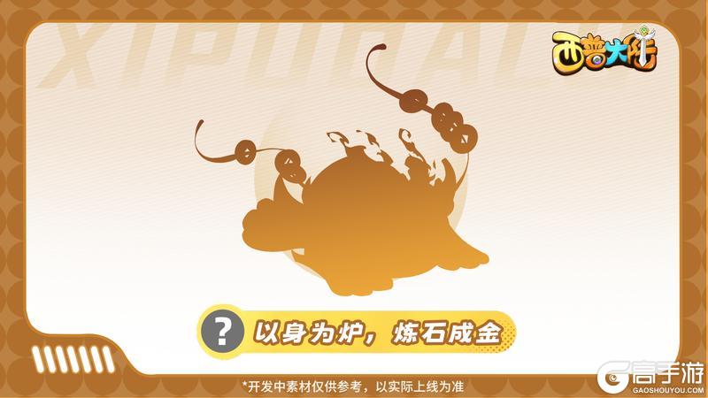 《西普大陆》精灵爆料|为探寻它的踪迹 探险者趋之若鹜