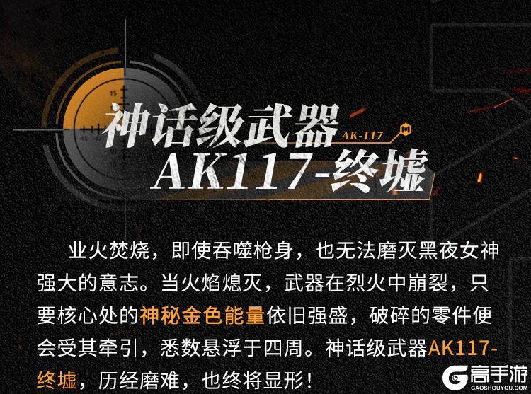 终墟秘闻，绝处逢生！神话级AK117-终墟席卷战场【原文有视频】