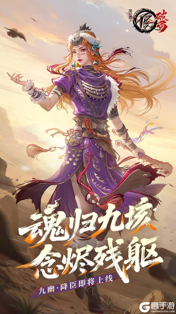 全新侠客「九幽降臣」即将上线,旧憾作刃,再遇故人