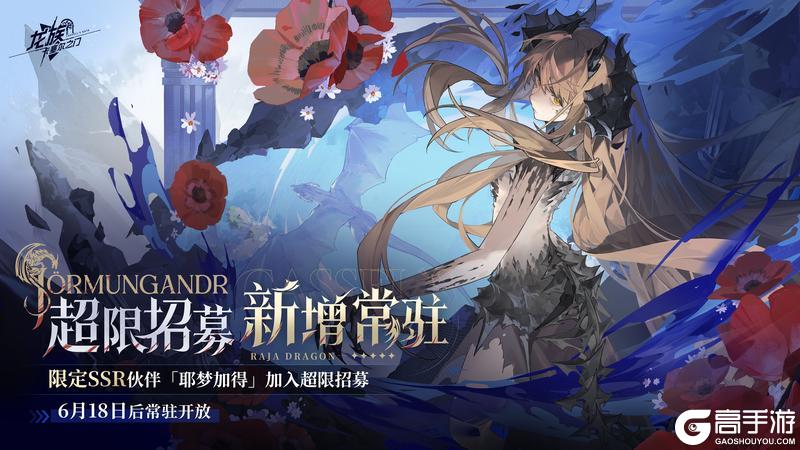 超限招募|新增常驻伙伴「耶梦加得」