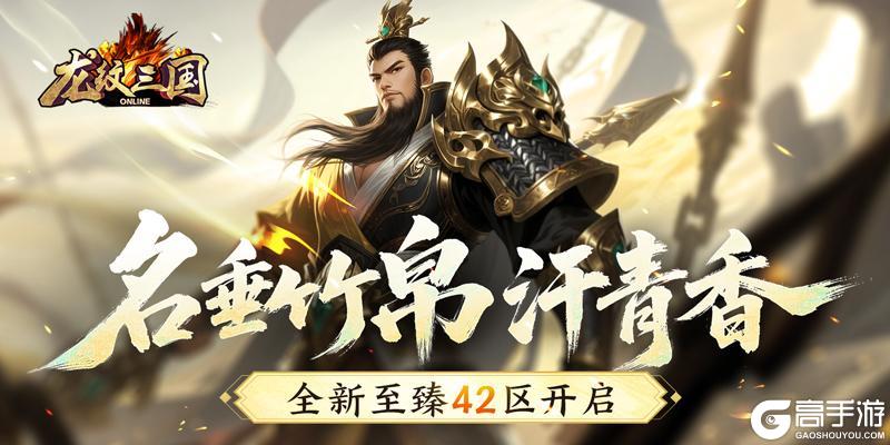 名垂竹帛汗青香 《龙纹三国》全新至臻42区开启