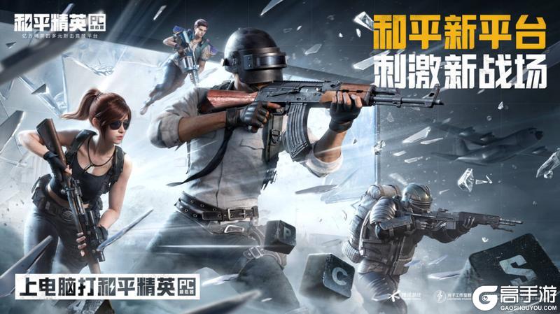 和平精英PC模拟器全国网吧赛正式开启