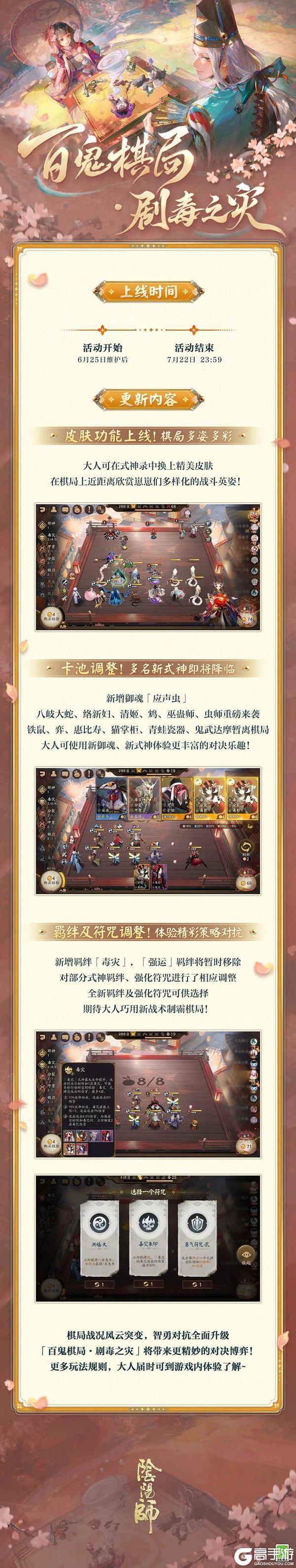 《阴阳师》「百鬼棋局·剧毒之灾」6月25日上线!更多卡池、羁绊、符咒调整在此奉上!