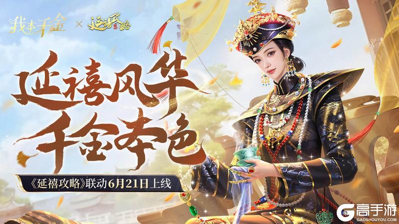 我本千金 X 延禧攻略联动即将开启！