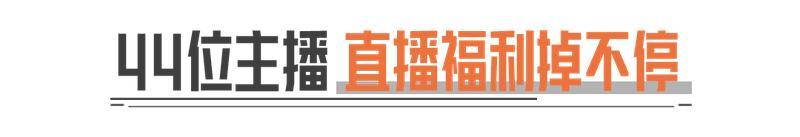 看了会直播，拿到了机密、理想国、T7...