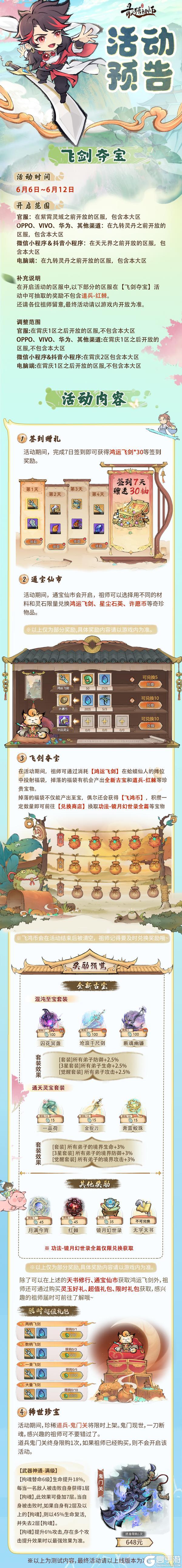宗门密报|飞剑夺宝，赢全新古宝！