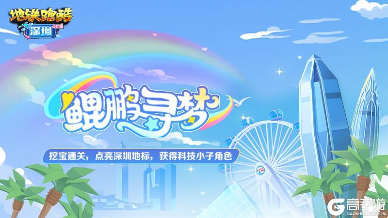 【版本更新】深圳文旅联动开启，共赏鹏城跑酷奇遇