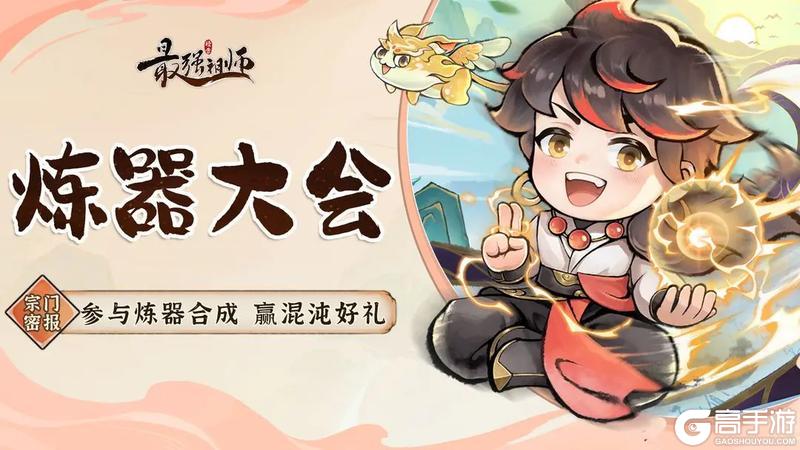 《最强祖师》参与炼器合成 赢混沌好礼！