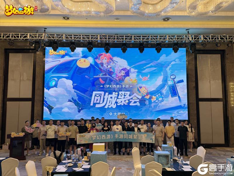 《梦幻西游》手游同城聚会太原站精彩回顾